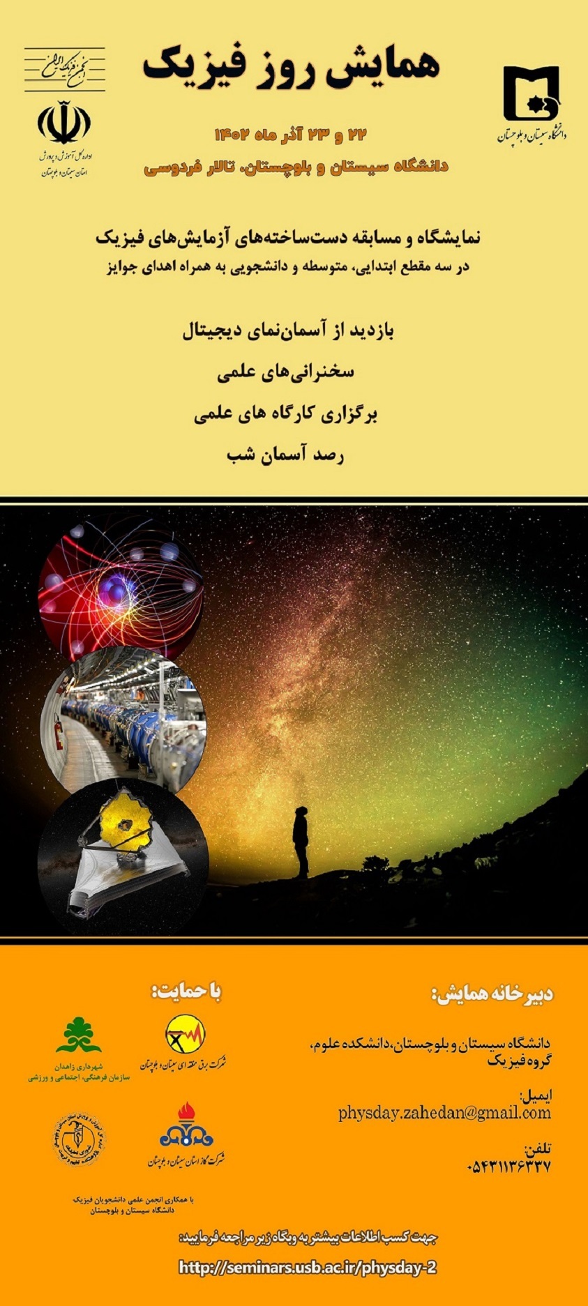 فیزیک و نقش آن در آفرینش و حیات در دانشگاه سیستان و بلوچستان