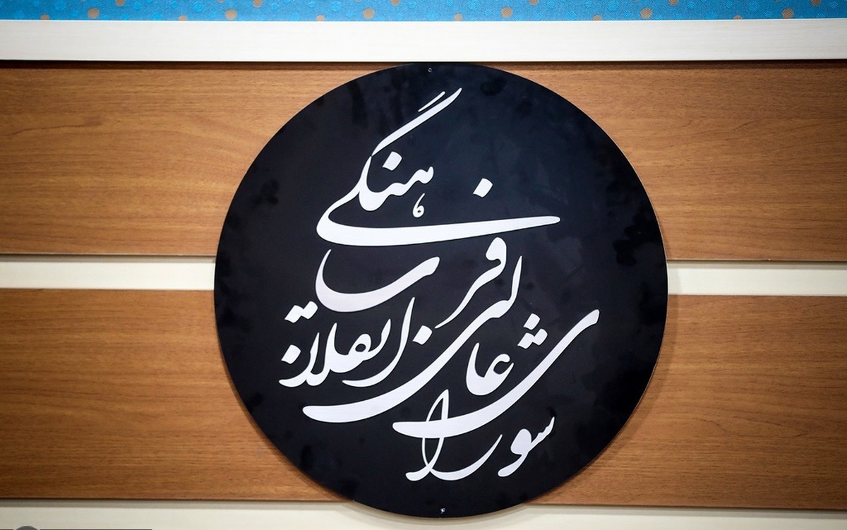 بیانیه دبیرخانه شورای عالی انقلاب فرهنگی درباره پیشرفتهای کشور