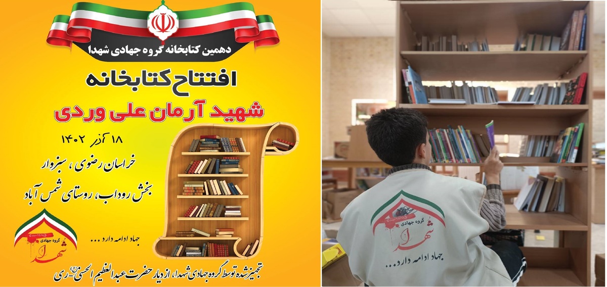 افتتاح دهمین کتابخانه گروه جهادی شهدا مزین به نام «شهید آرمان علیوردی» + عکس و فیلم
