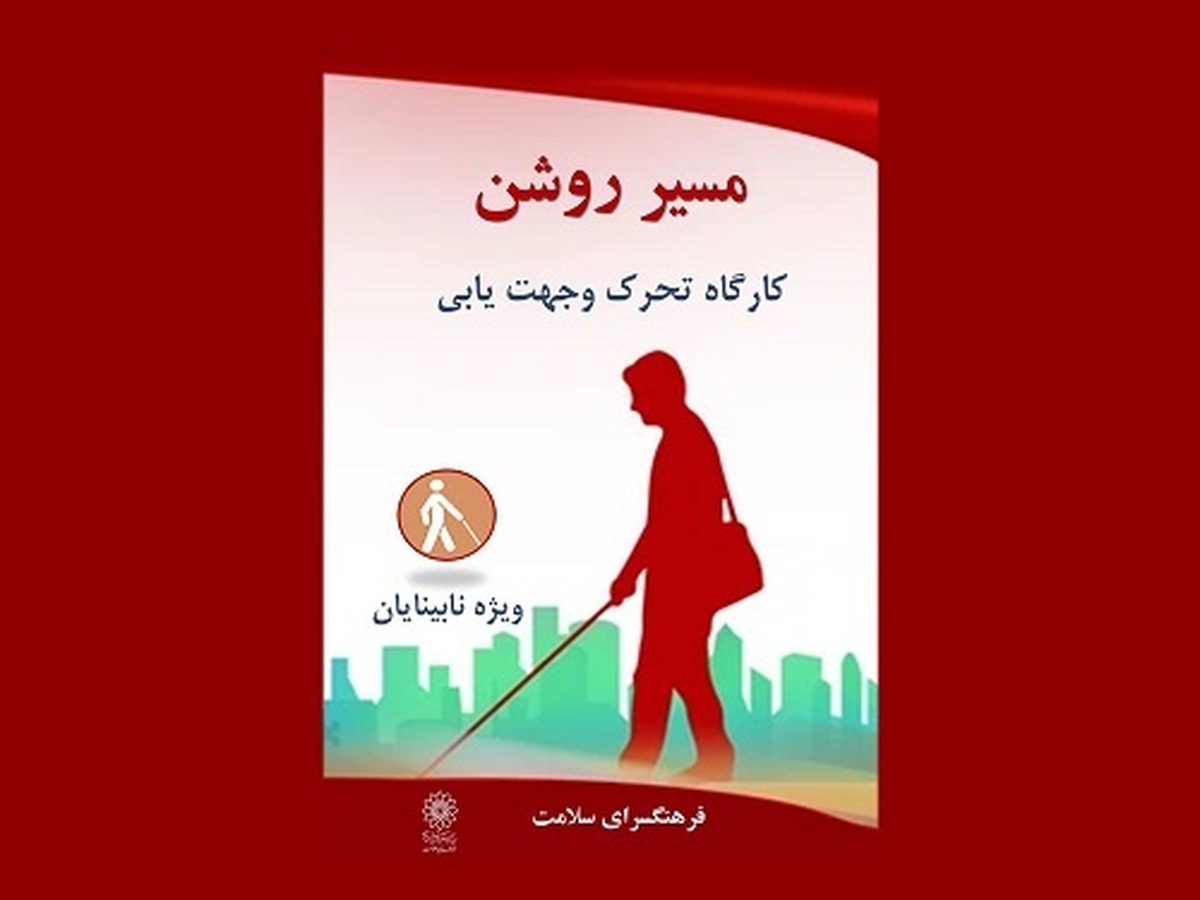 «مسیر روشن»، مسیریابی گام به گام برای نابینایان و کمبینایان