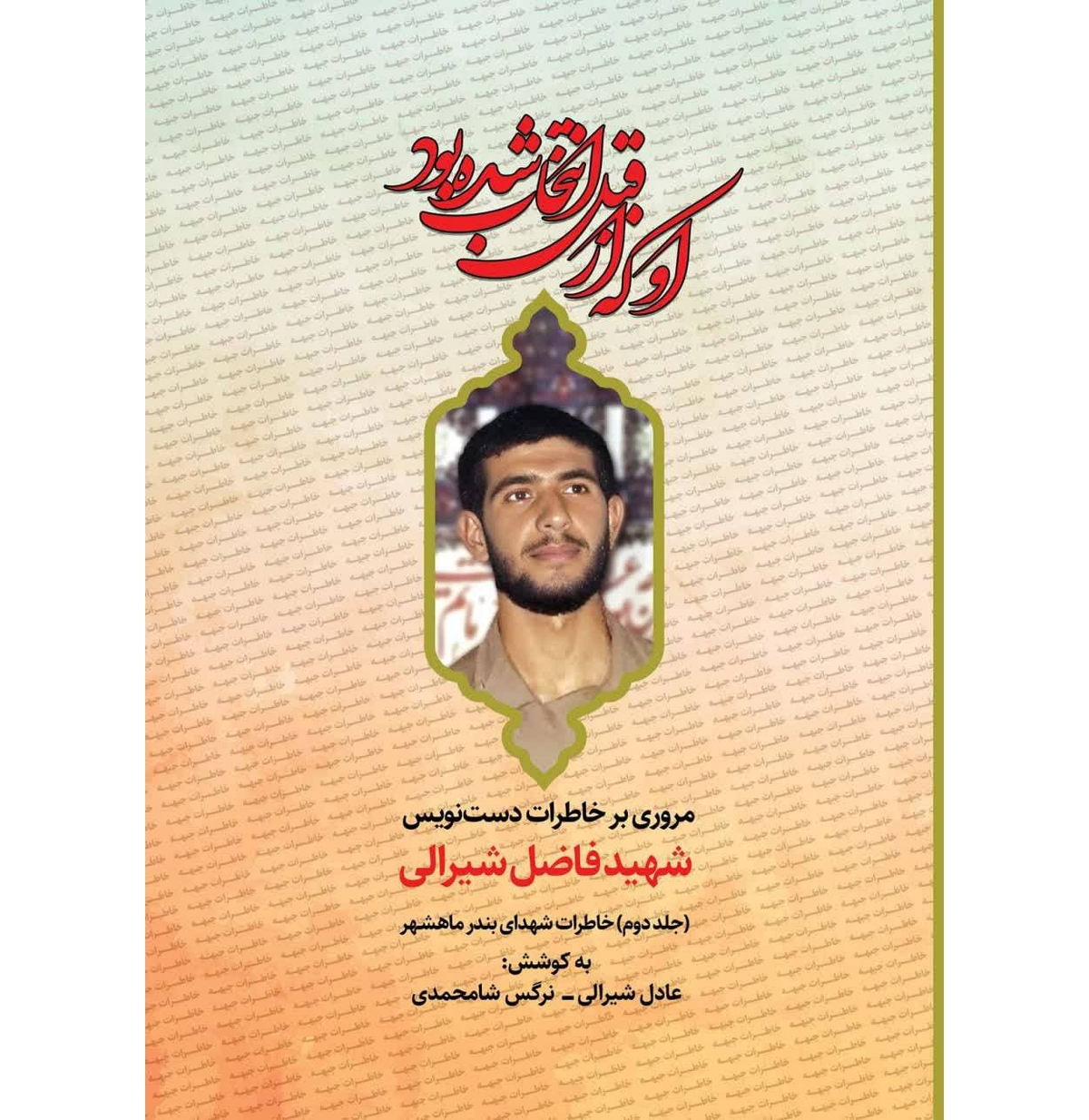 کتاب «او که از قبل انتخاب شده بود» روانه بازار نشر شد