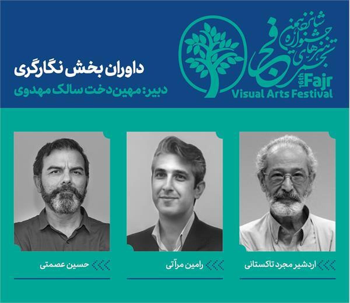 داوران رشته نگارگری شانزدهمین جشنواره هنرهای تجسمی فجر معرفی شدند