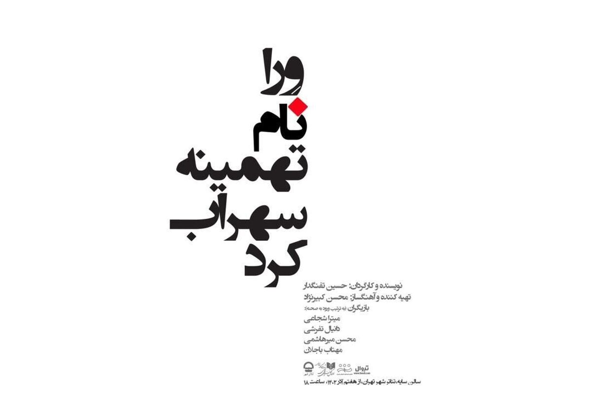 تئاتر شهر میزبان نمایش «ورا نام تهمینه سهراب کرد»