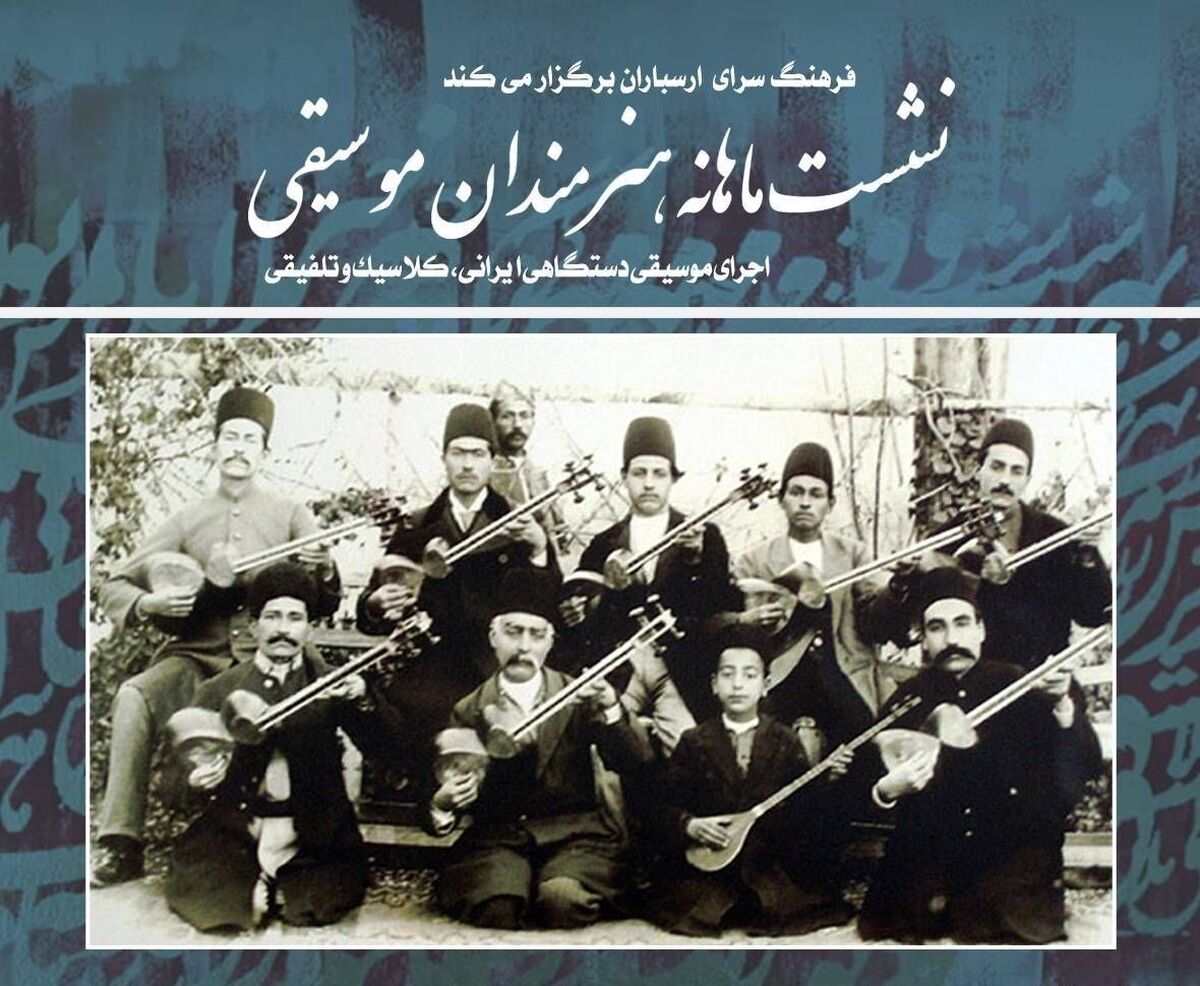 اجرای هفت گروه موسیقی ایرانی در فرهنگسرای ارسباران