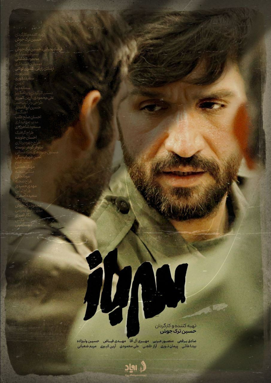 «سرباز» به ایستگاه پایانی رسید/ روایتی سینمایی از فضای ملتهب دهه ۶۰ «سرباز» به ایستگاه پایانی رسید/ روایتی سینمایی از فضای ملتهب دهه ۶۰