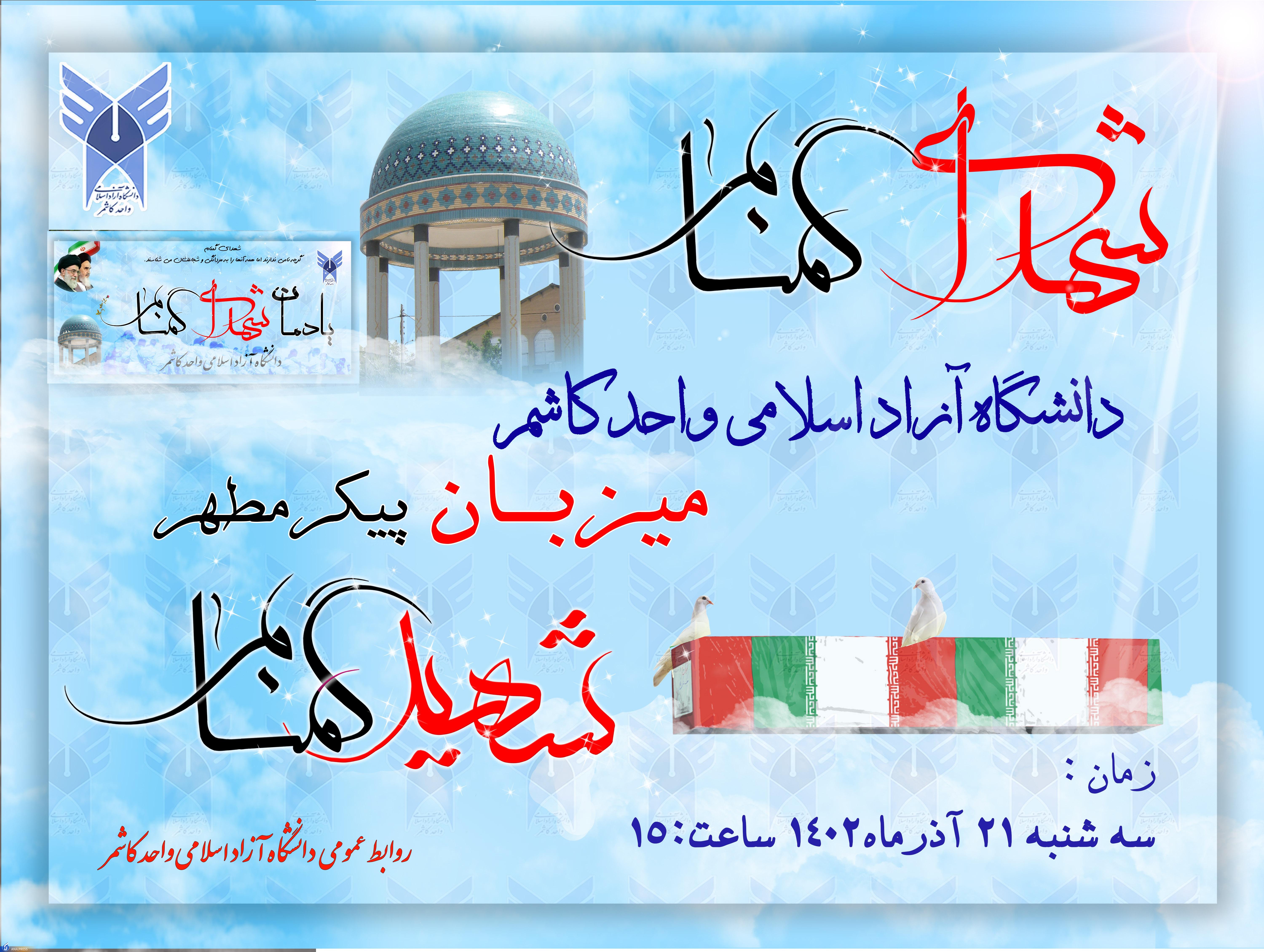 دانشگاه آزاد بوئینزهرا و کاشمر میزبان مهمانانی از جنس نور/ استقبال از شهدا با استقبال پرشور دانشجویان دانشگاه آزاد بوئینزهرا و کاشمر میزبان مهمانانی از جنس نور/ استقبال از شهدا با استقبال پرشور دانشجویان