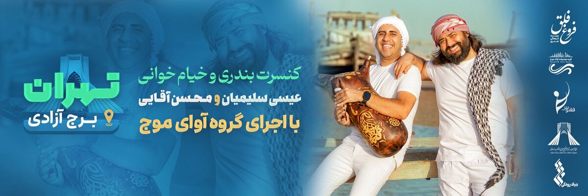تور زمستانه آوای موج برگزار میشود کنسرتی با طعم گرمای جنوب
