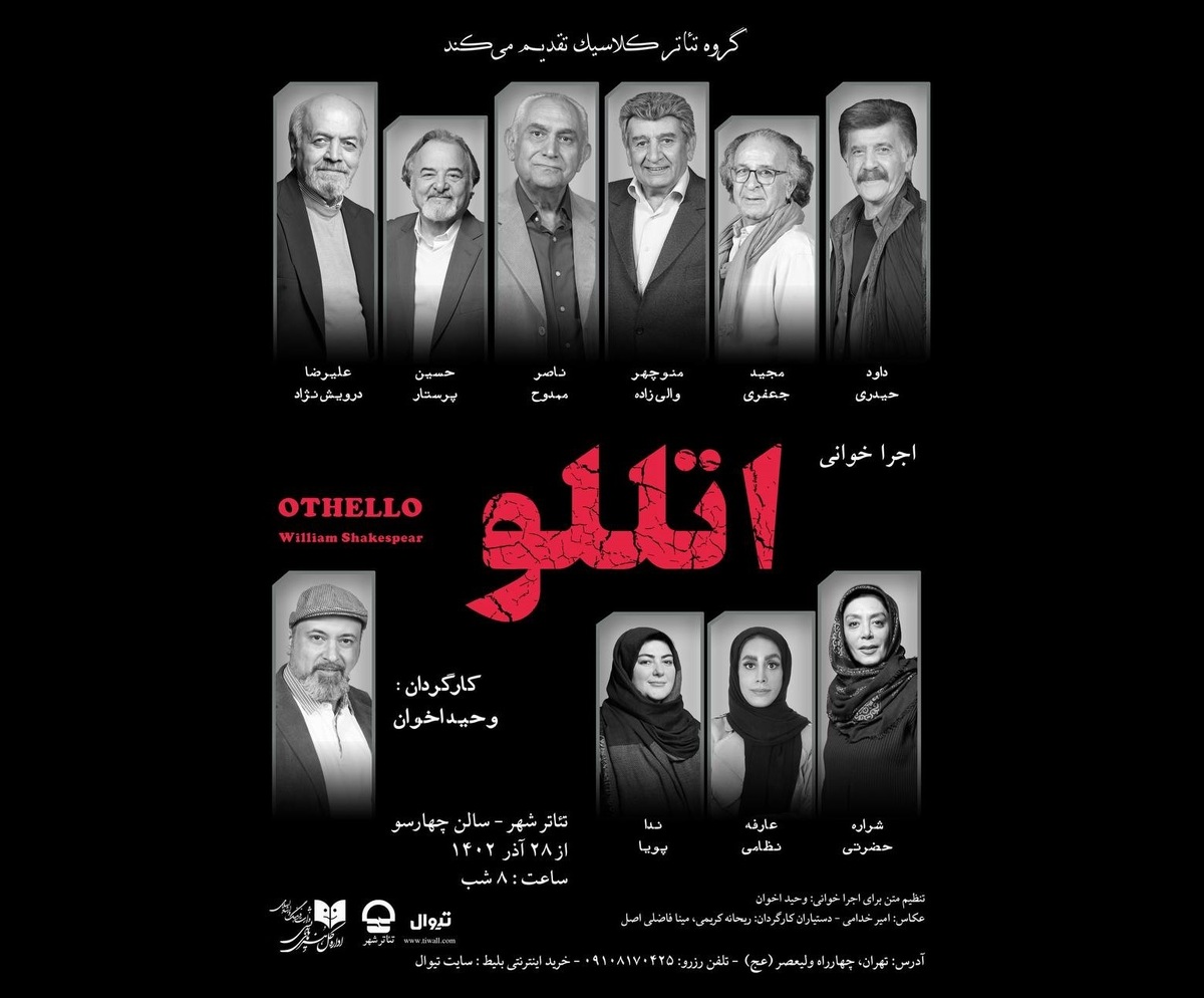 اجراخوانی «اتللو» با حضور پیشکسوتان دوبله