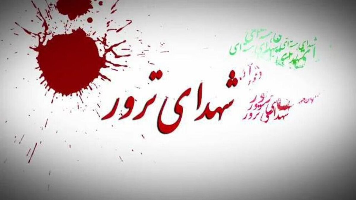 بیانیه خانواده شهدای ترور در حمایت از محاکمه سرکردگان گروهک تروریستی منافقین