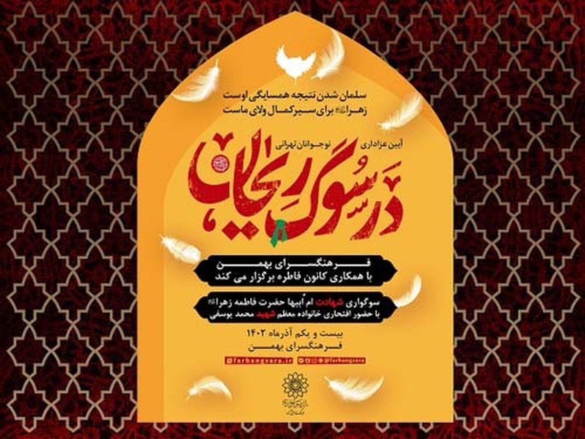 «در سوگ ریحان» با نمایش خادم الزهرا (س) برگزار میشود