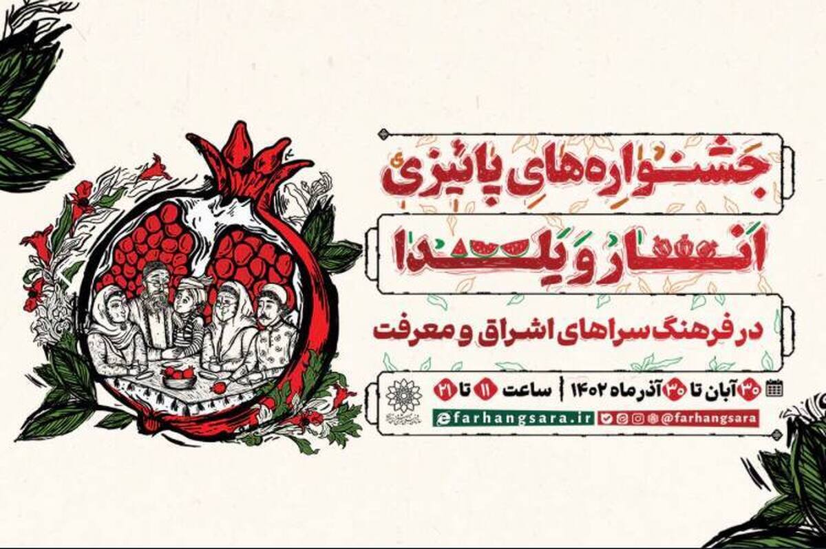 برگزاری جشنوارههای پاییزی انار و یلدا در دو فرهنگسرای تهران