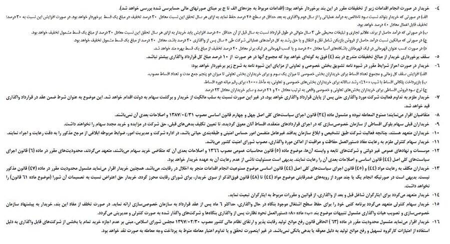 اطلاعیه سازمان خصوصی سازی برای واگذاری سهام ۵۱ درصدی استقلال و پرسپولیس اطلاعیه سازمان خصوصی سازی برای واگذاری سهام ۵۱ درصدی استقلال و پرسپولیس