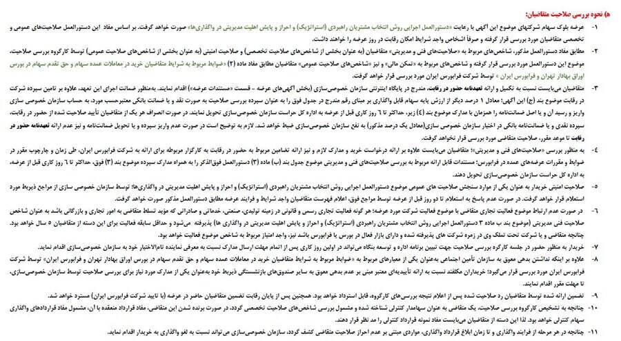 اطلاعیه سازمان خصوصی سازی برای واگذاری سهام ۵۱ درصدی استقلال و پرسپولیس اطلاعیه سازمان خصوصی سازی برای واگذاری سهام ۵۱ درصدی استقلال و پرسپولیس