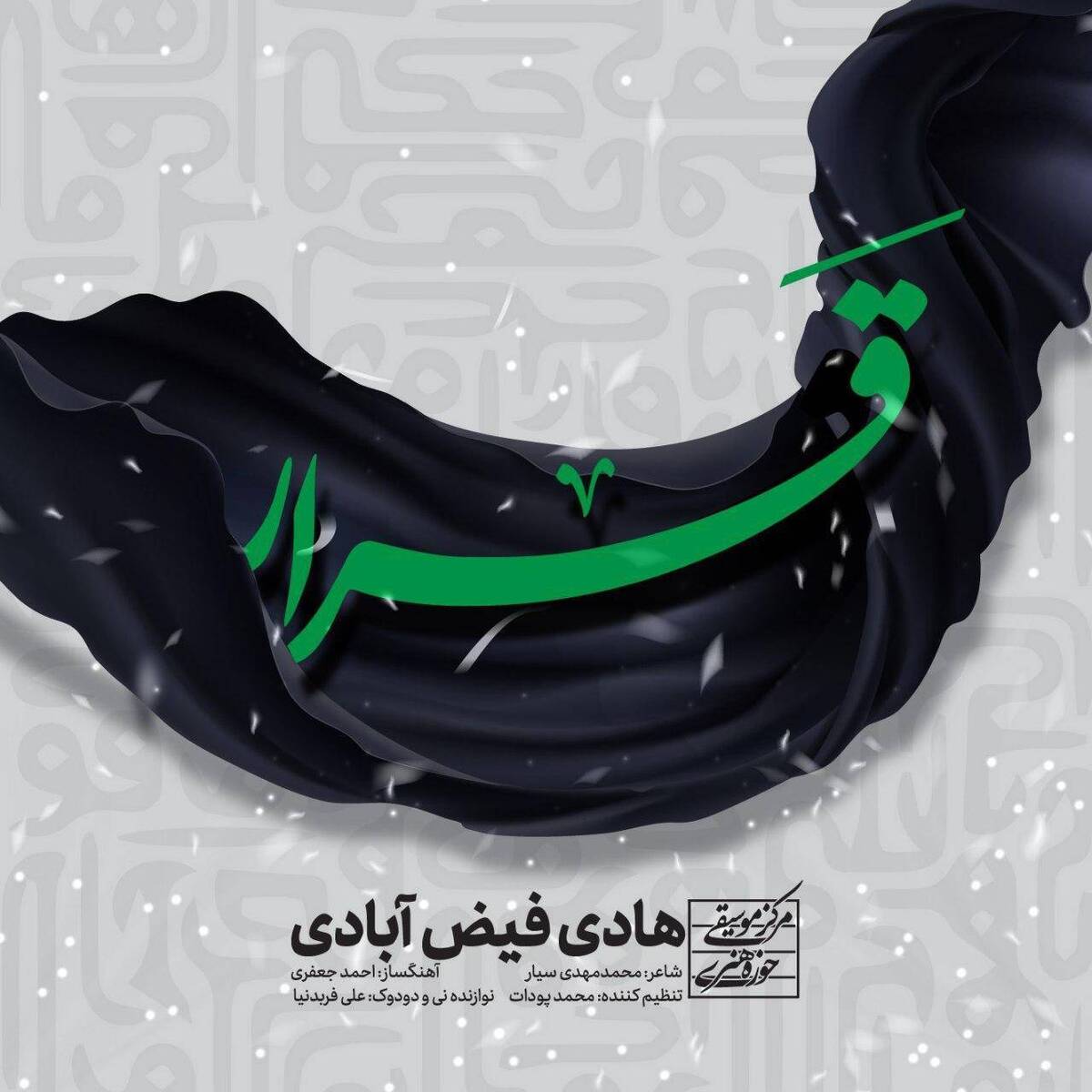 قطعه «قرار» از سوی حوزه هنری منتشر شد+ صوت
