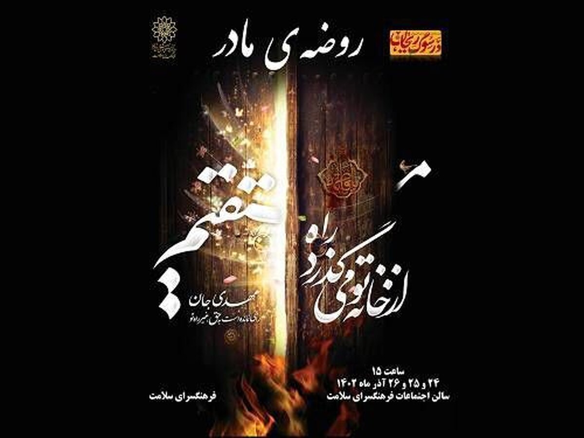 فرهنگسرای سلامت میزبان «در سوگ ریحان» شد