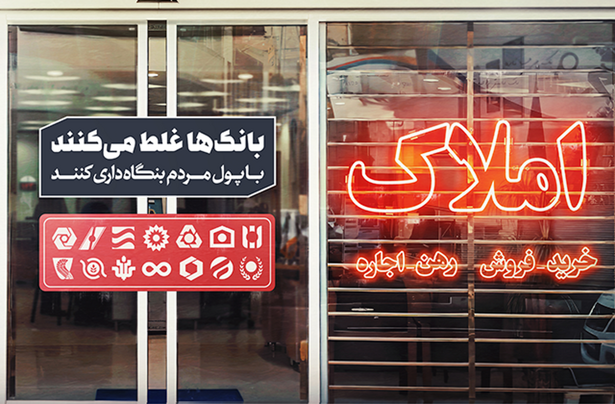 بنگاهداری بانکها؛ از شایعه تا واقعیت