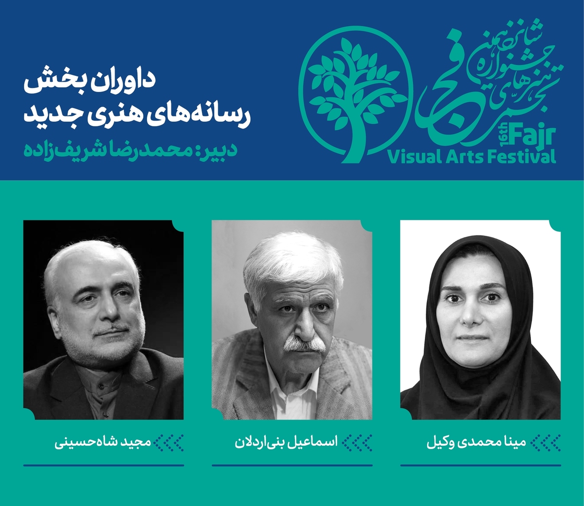 ترکیب داوران بخش رقابتی آزاد شانزدهمین جشنواره هنرهای تجسمی فجر کامل شد