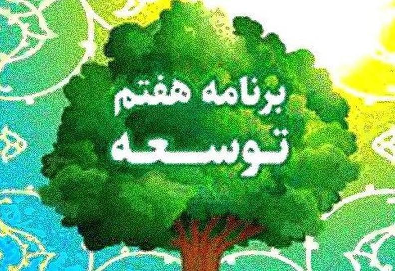 برنامه هفتم توسعه