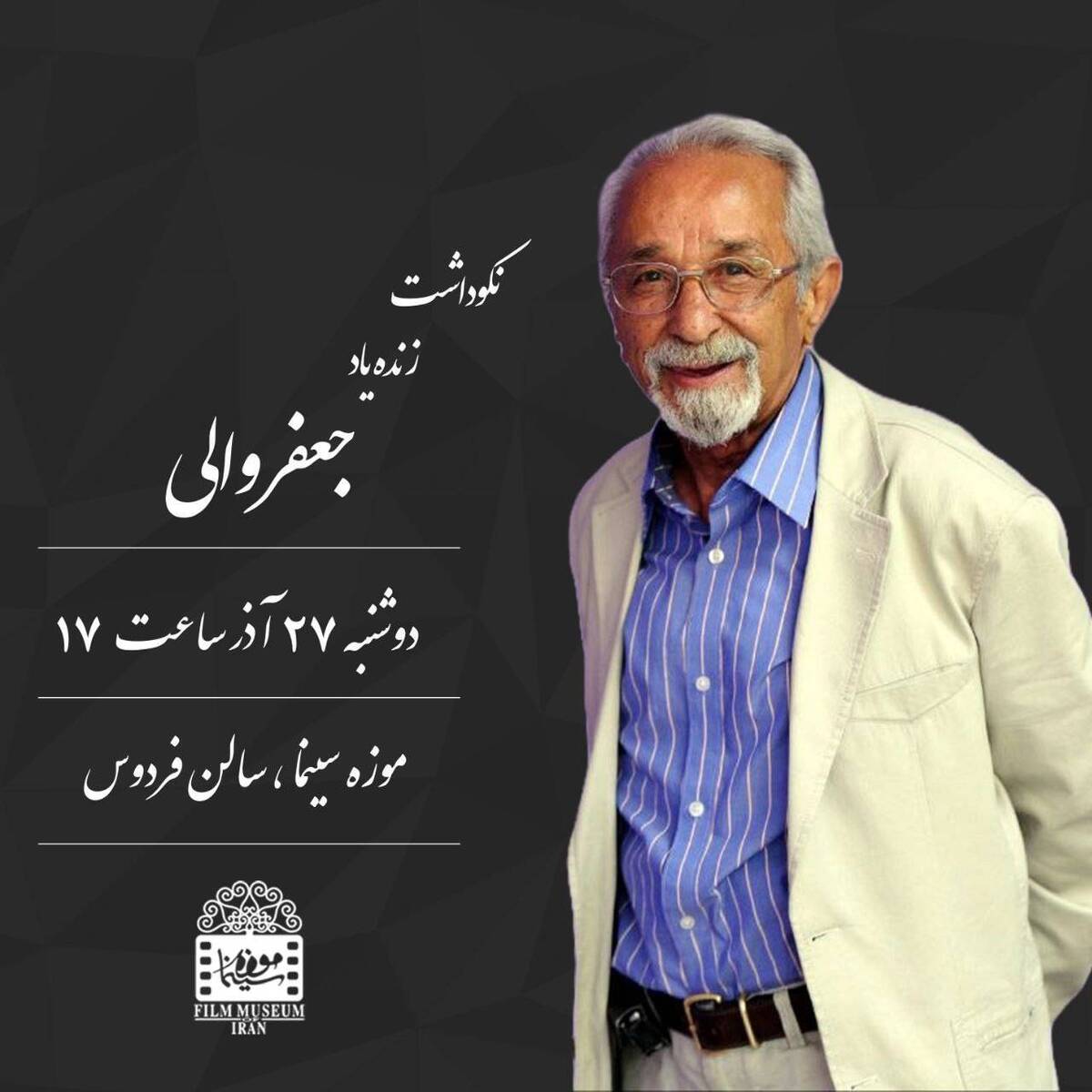 برگزاری نکوداشت «جعفر والی» در موزه سینما