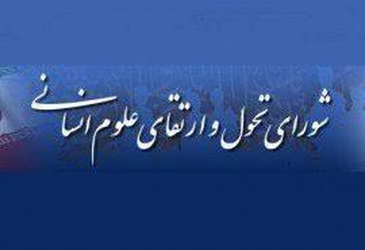 شورای تخصصی تحول و ارتقای علوم انسانی به وزارت علوم منتقل میشود