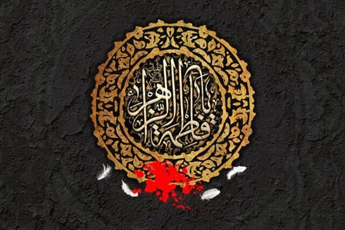 فاطمه(س) کوثر است  مگر می‌توان پهلوی تو بود و شکسته نبود؟