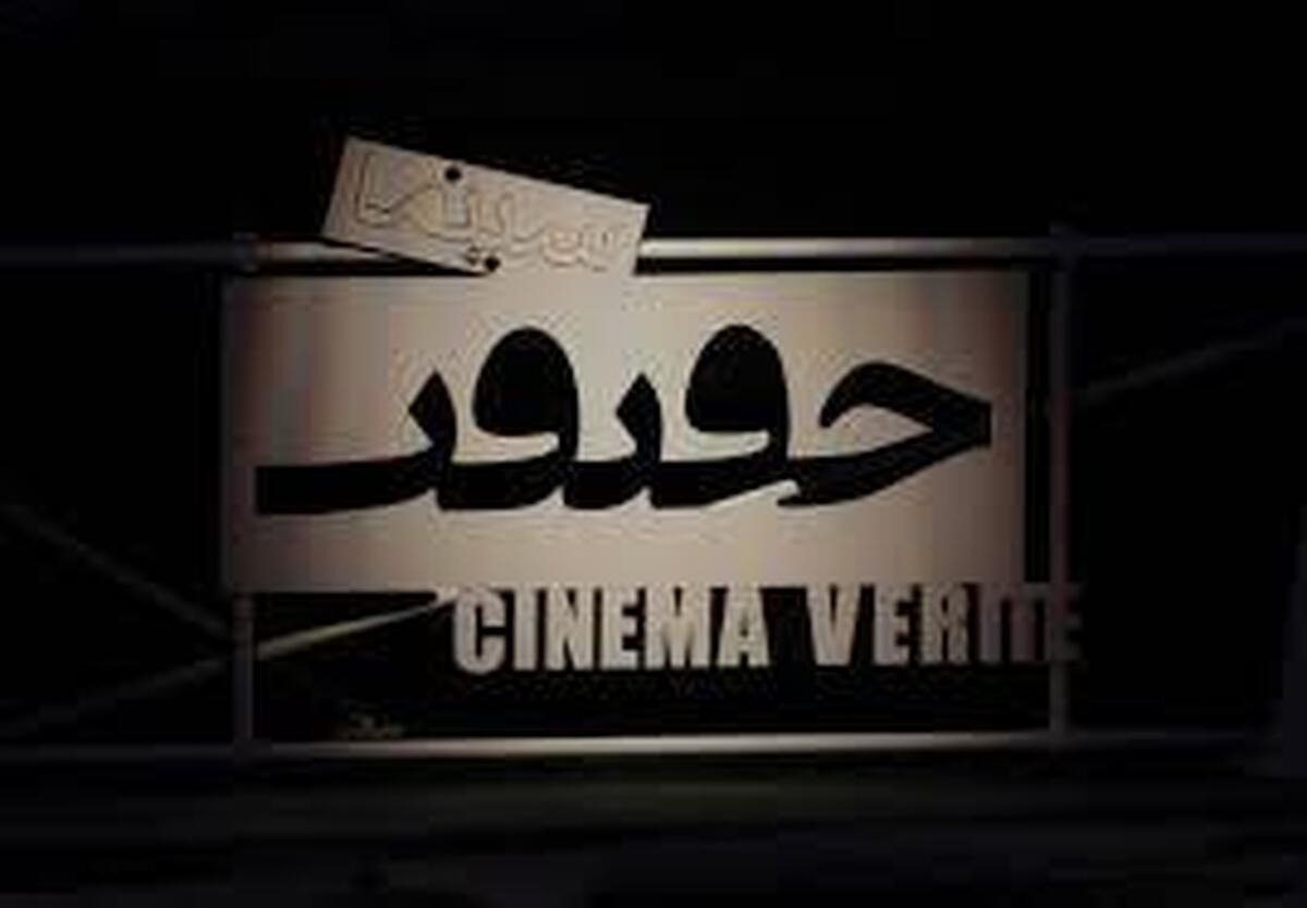 جشنواره حقیقت آغاز به کار کرد امسال سال جوانان است