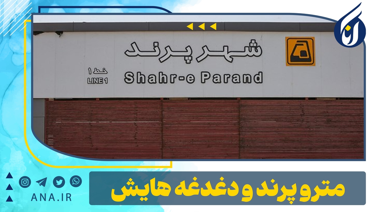 مترو پرند و دغدغههایش + فیلم
