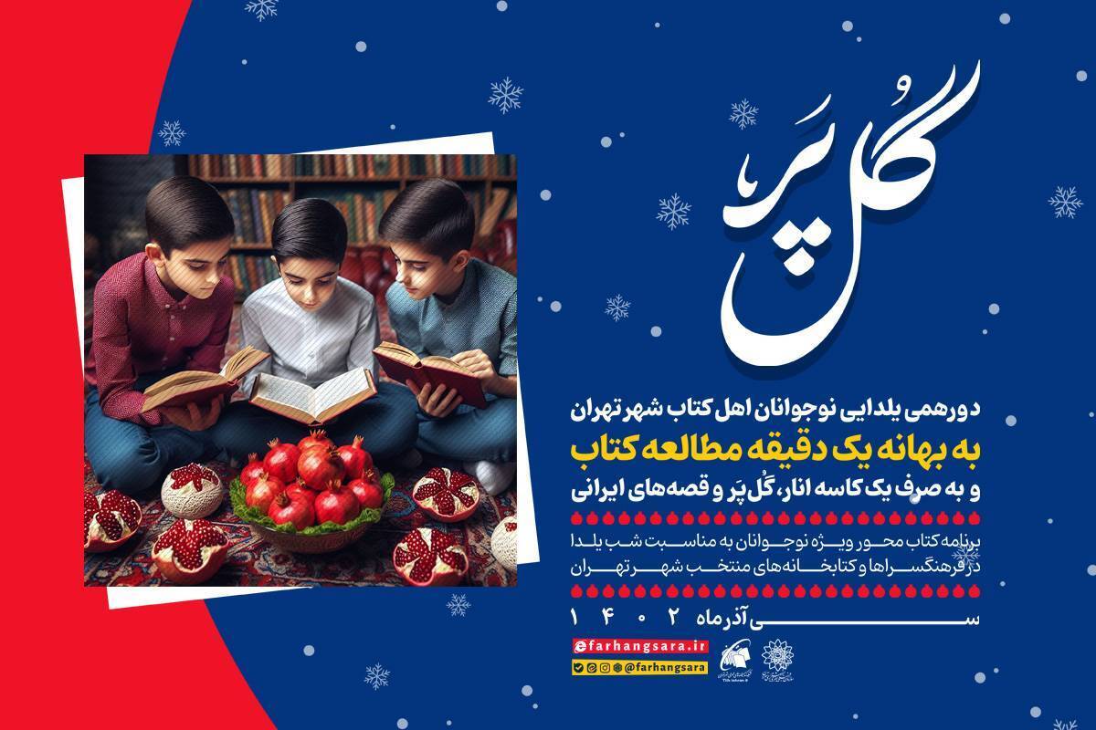 دورهمی یلدایی نوجوانان کتابخوان شهر تهران در ویژه برنامه «گُلپر»