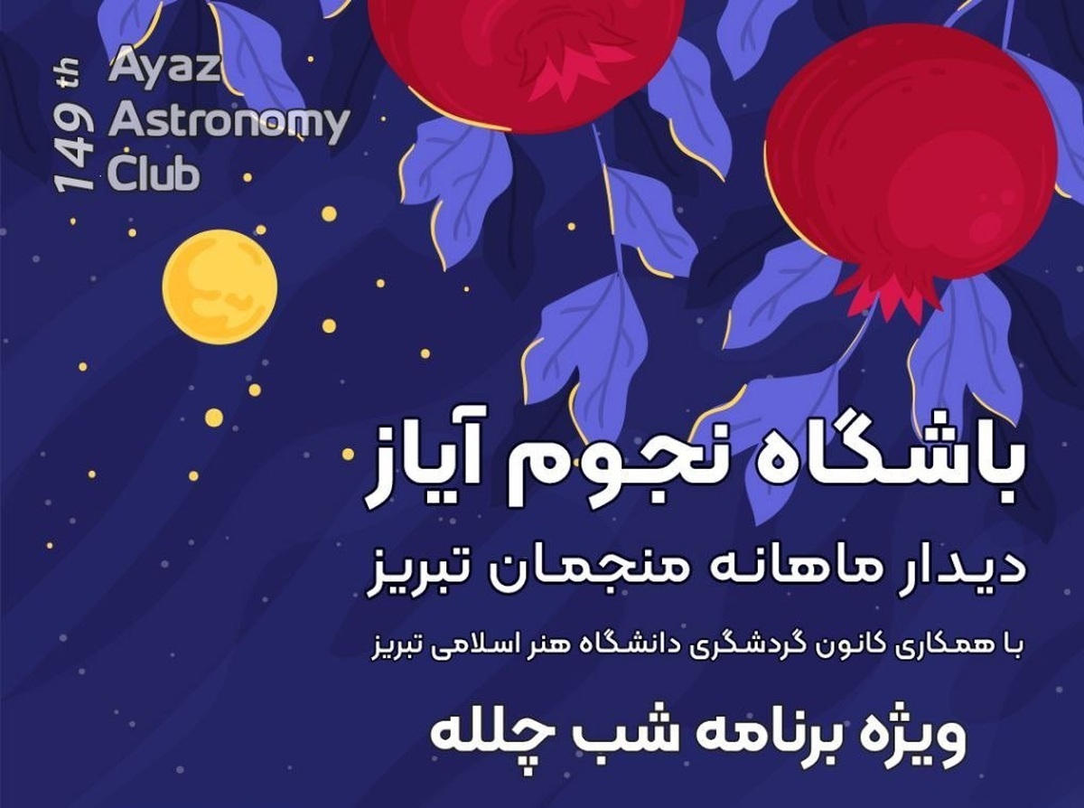 استقبال از شب چله در صدوچهلونهمین باشگاه نجوم آیاز