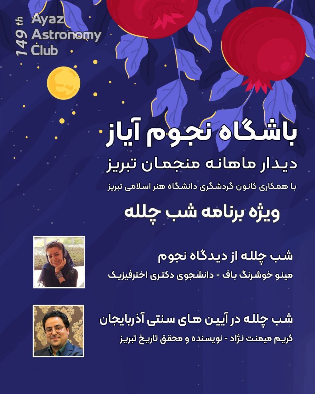 استقبال از شب چله در صدوچهل&zwnj;ونهمین باشگاه نجوم آیاز