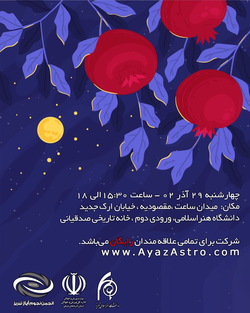 استقبال از شب چله در صدوچهل&zwnj;ونهمین باشگاه نجوم آیاز