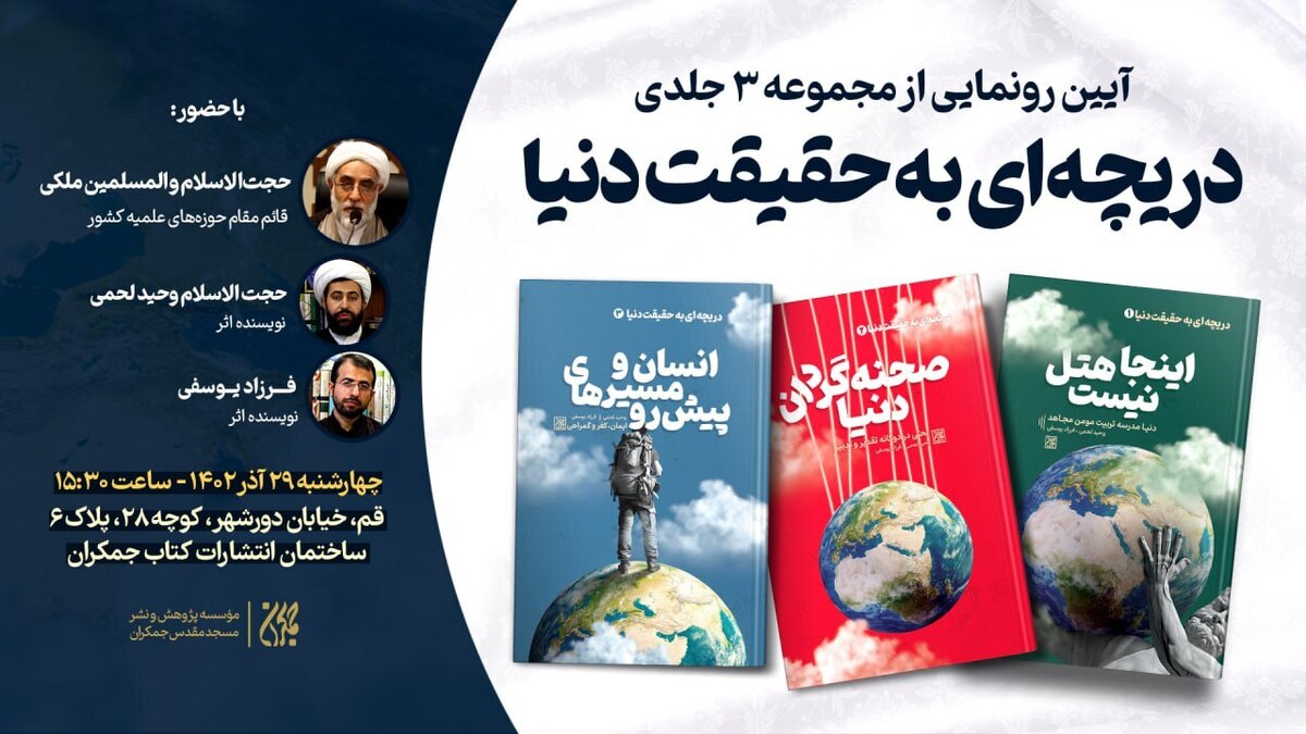 مجموعه ۳ جلدی «دریچهای به حقیقت دنیا» رونمایی میشود