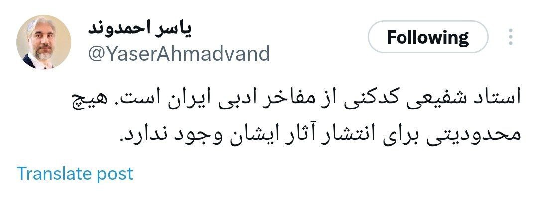 معاون فرهنگی وزیر ارشاد: محدودیتی برای انتشار آثار استاد شفیعی کدکنی وجود ندارد