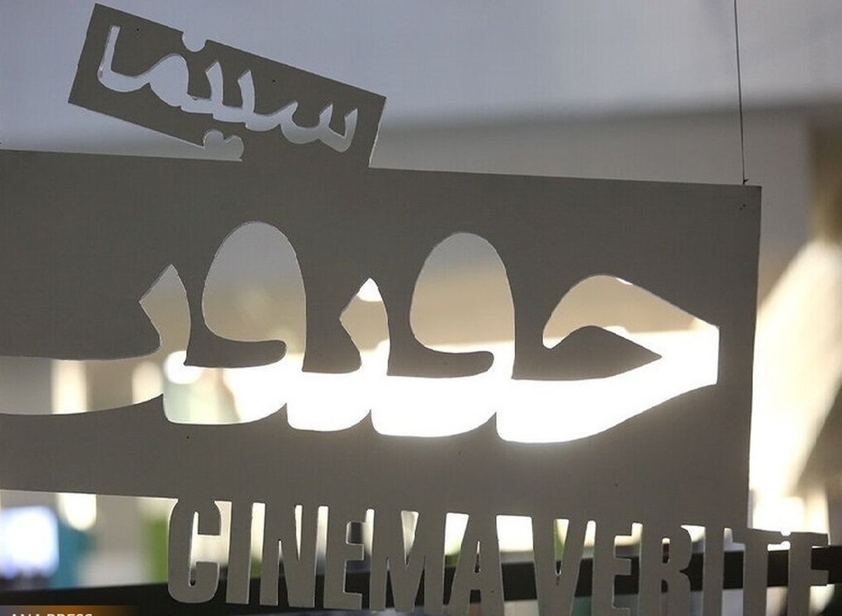 تقدیر از اصغر بختیاری در جشنواره سینما حقیقت