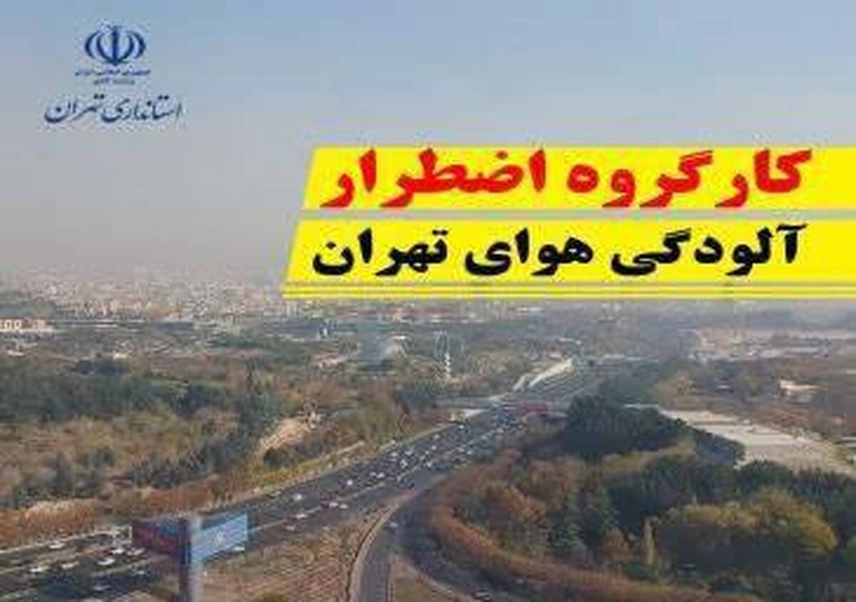 مدارس استان تهران در کلیه مقاطع تحصیلی تا پایان روز پنجشنبه ۳۰ آذرماه غیرحضوری شد