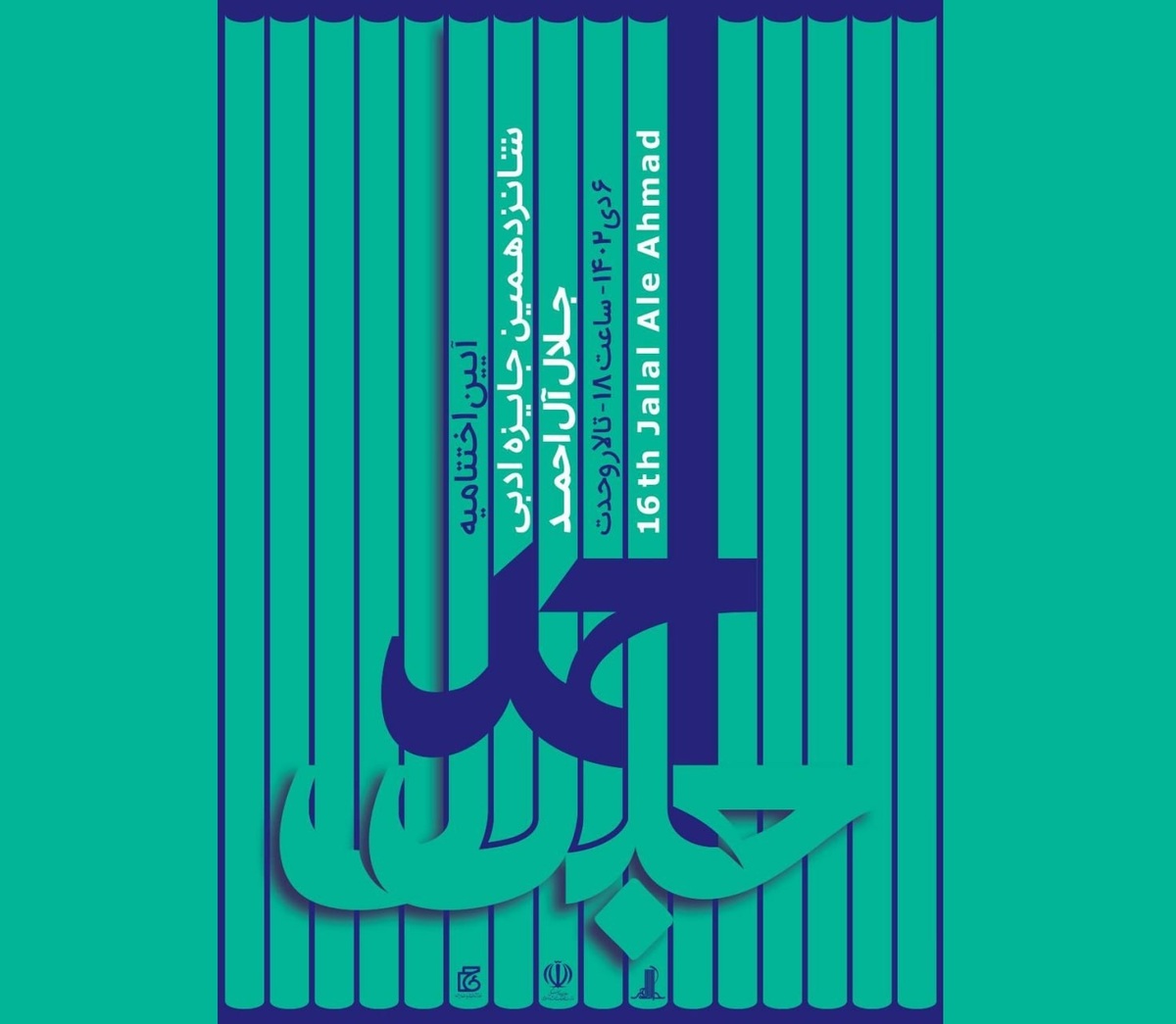 تالار وحدت میزبان اختتامیه جایزه ادبی جلال