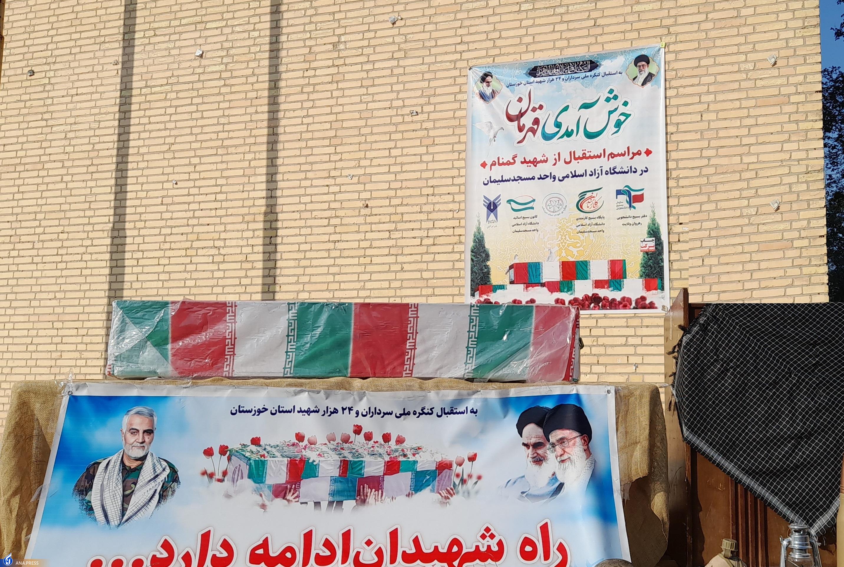 عطر دل‌انگیز شهید گمنام در دانشگاه آزاد مسجدسلیمان پیچید