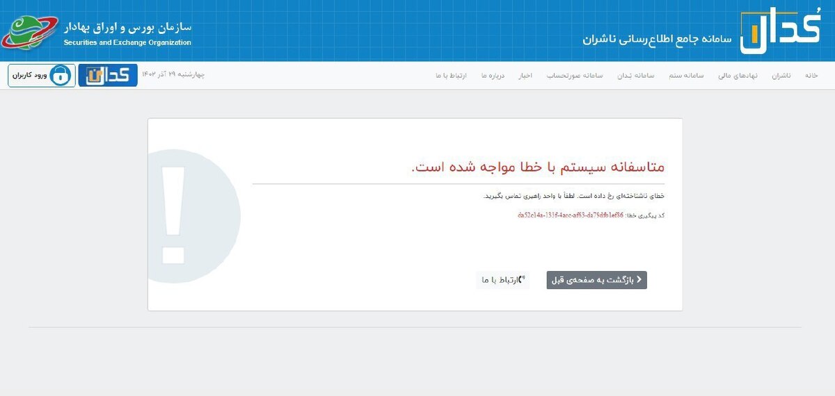 دلیل اختلال سامانه کدال اعلام شد