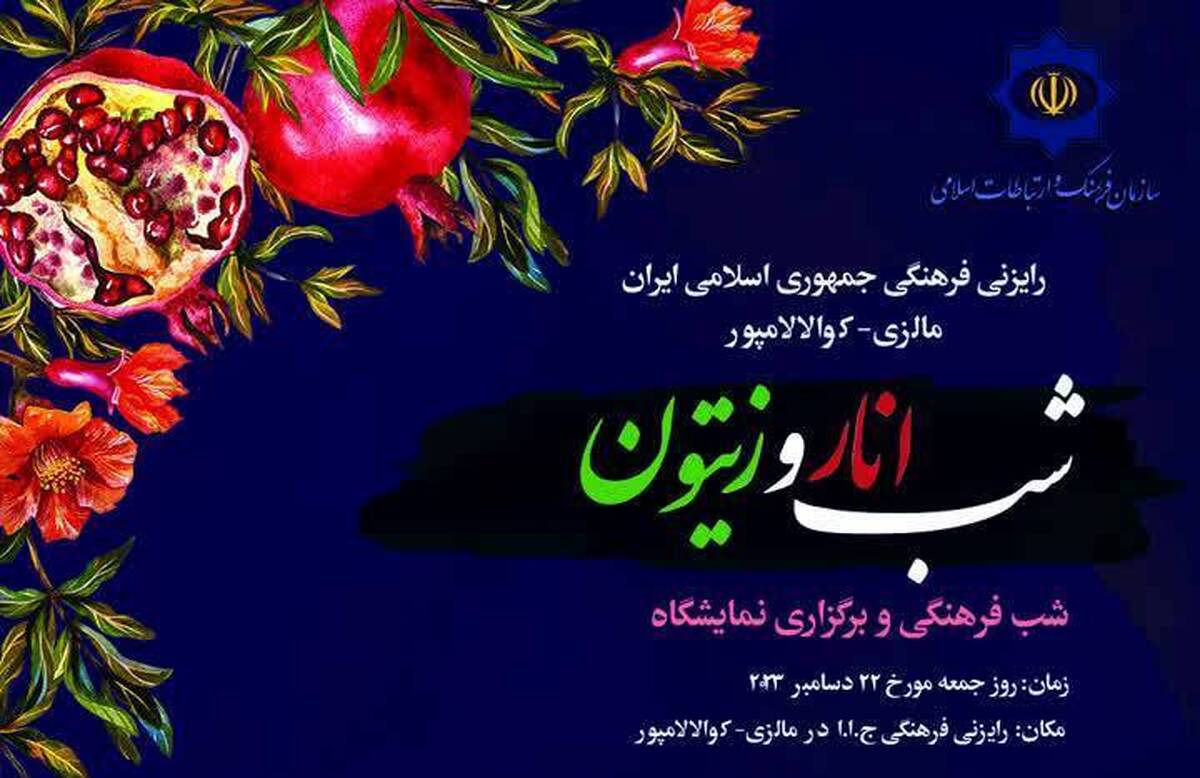 شب یلدای ایرانیان مالزی با «انار و زیتون» رنگ غزه میگیرد