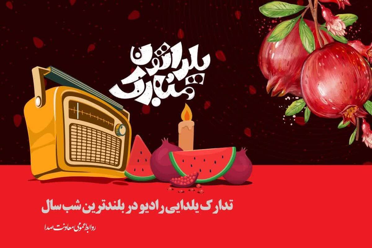 دورهمی رادیوییها در شب یلدا