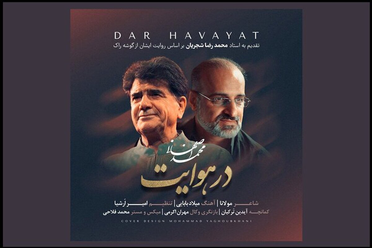 محمد اصفهانی «در هوایت» را منتشر کرد یک هدیه برای شب یلدا+صوت