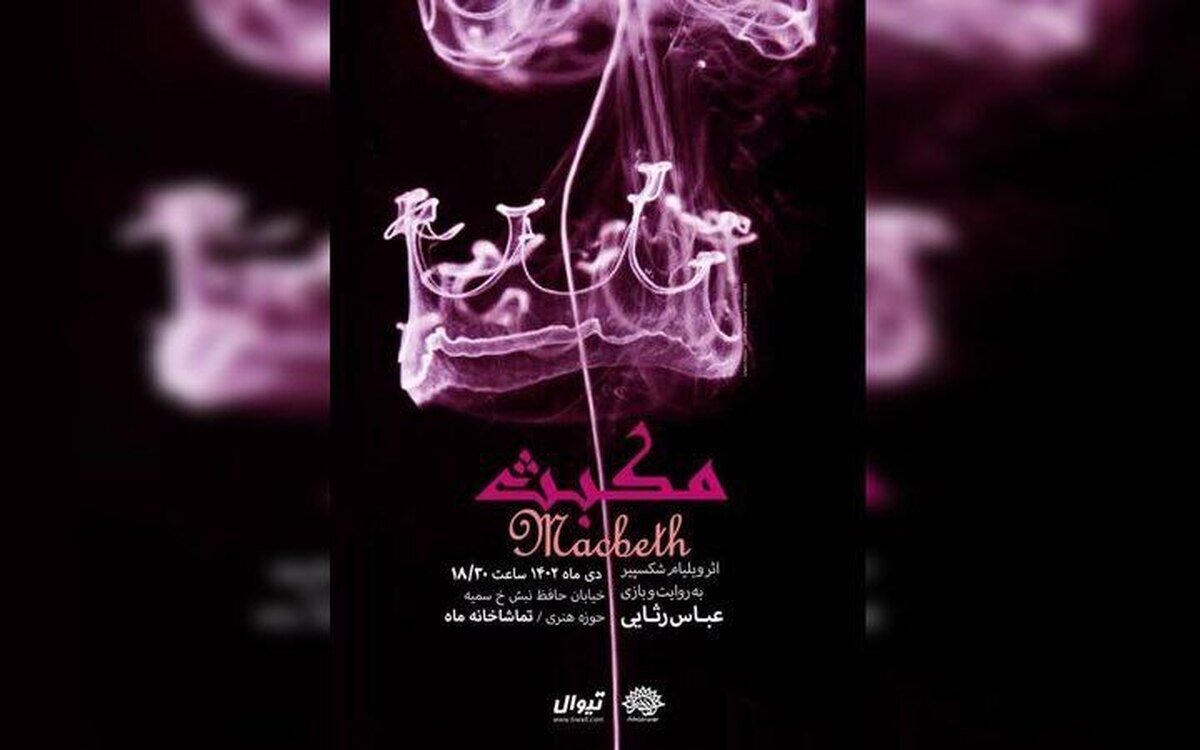 «مکبث» به حوزه هنری می آید