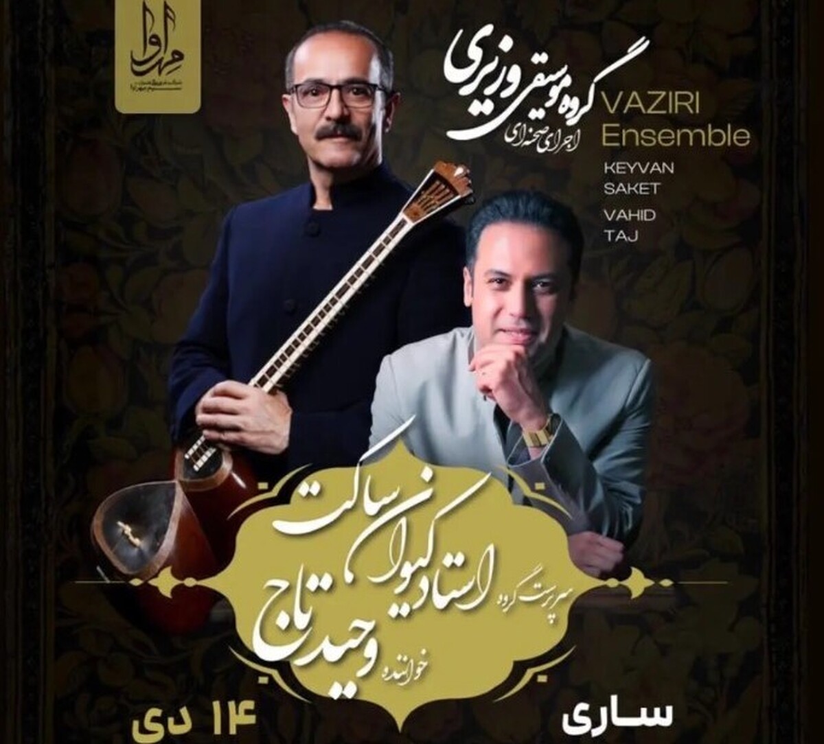 برگزاری کنسرت گروه موسیقی وزیری کیوان ساکت در کنار وحید تاج قرار می گیرد