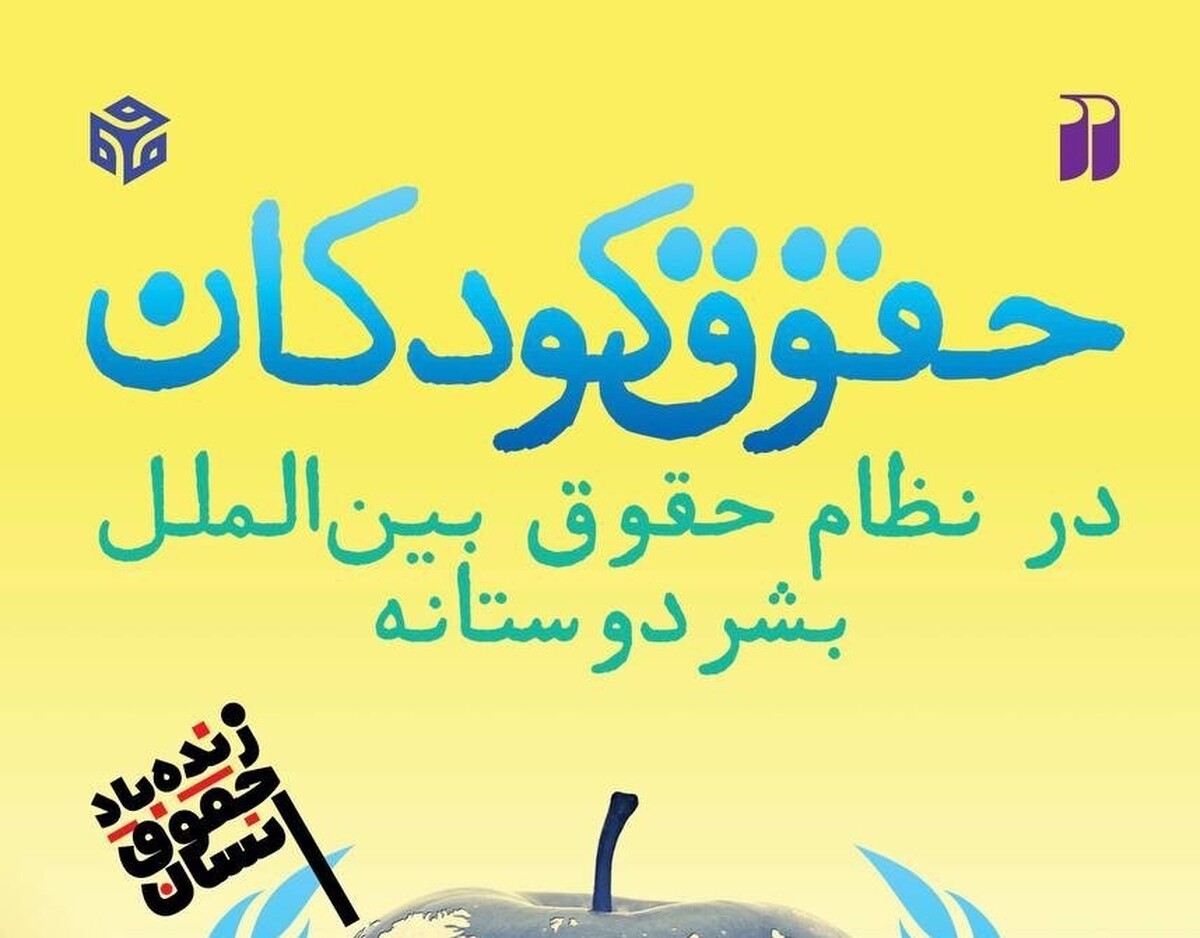 اثر جدیدی درباره حقوق کودکان روانه بازار نشر شد