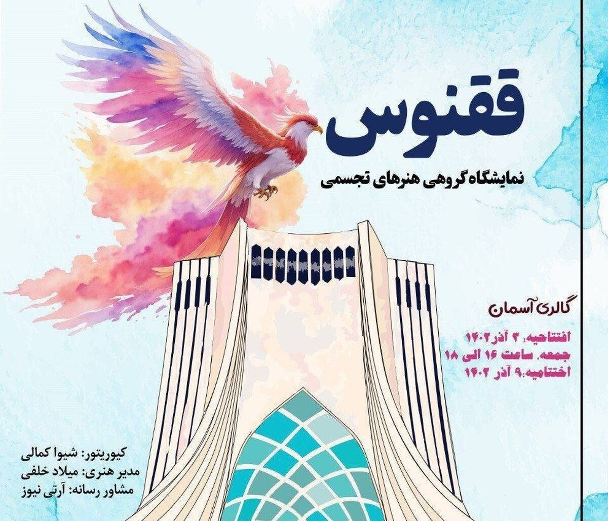 برپایی نمایشگاه گروهی هنرهای تجسمی «قنوس» در برج آزادی