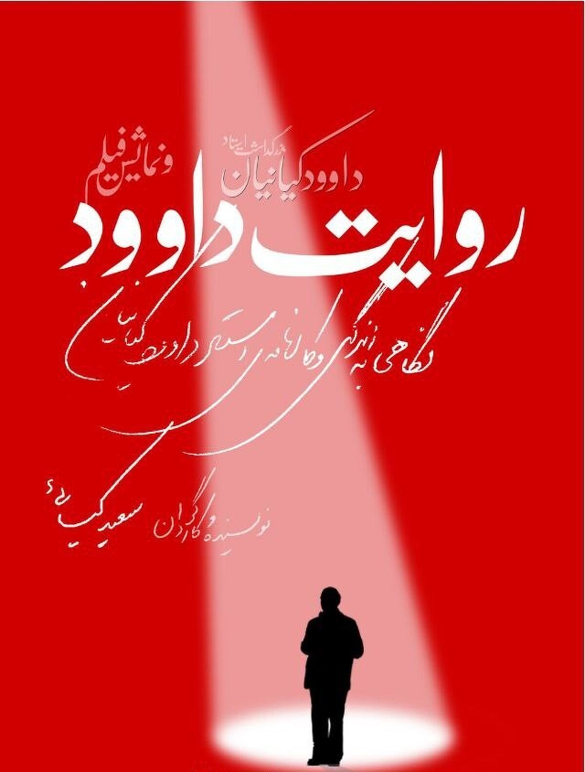 سرگذشت داوود کیانیان در «روایت داوود»