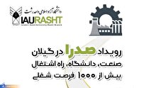 رویداد صدرا در گیلان؛ فرصتی برای اشتغال و تحصیل همزمان دانشجویان