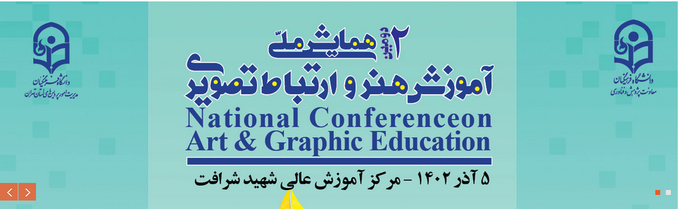 همایش آموزش هنر و ارتباط تصویری