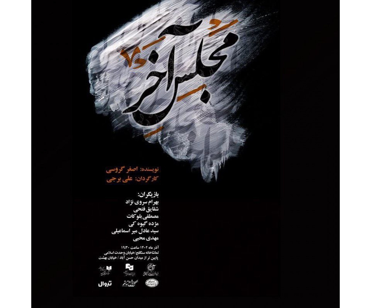 «مجلس آخر» به سنگلج رسید