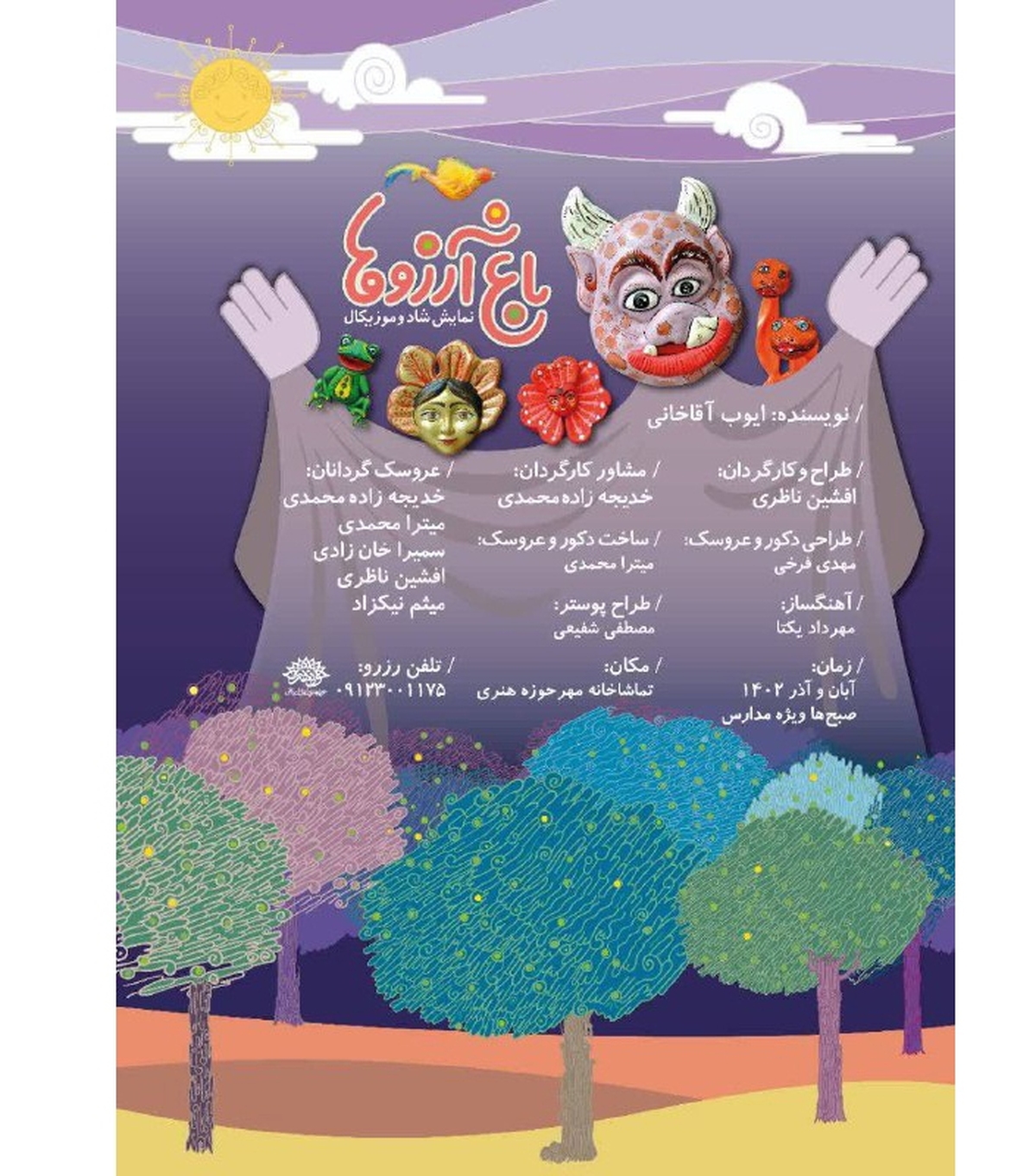 نمایش موزیکال «باغ آرزوها» ویژه مدارس اجرا میشود